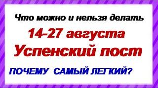 УСПЕНСКИЙ ПОСТ: история, что можно и нельзя есть, что нельзя делать