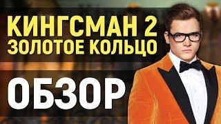 КИНГСМАН 2: Золотое кольцо – ОБЗОР ФИЛЬМА