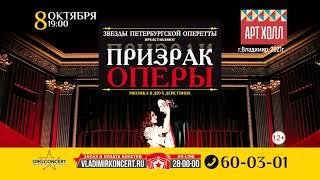 Мюзикл "Призрак Оперы" 8 октября 2021 г. в "ART HALL" г. Владимир