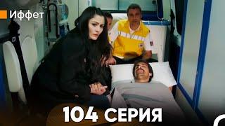 Иффет 104 Серия (русский дубляж) FULL HD