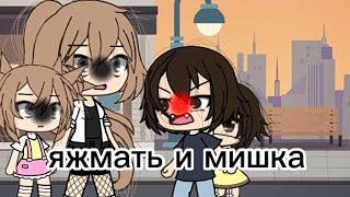 яжмать и мишка гача лайф