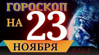 ГОРОСКОП НА 23 НОЯБРЯ 2023 ГОДА! | ГОРОСКОП НА КАЖДЫЙ ДЕНЬ ДЛЯ ВСЕХ ЗНАКОВ ЗОДИАКА!