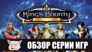 Обзор и сравнение серии игр King's bounty (2008 - 2014).