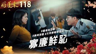 好運來 EP118 寡廉鮮恥｜Everybody Needs Good Luck