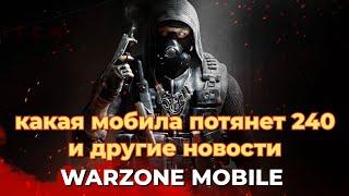 КАКОЙ ТЕЛЕФОН ПОТЯНЕТ 240 FPS И ДРУГИЕ НОВОСТИ WARZONE MOBILE