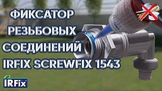 Фиксатор резьбы IRFIX SCREWFIX 1543 | Анаэробный гель-герметик средней прочности