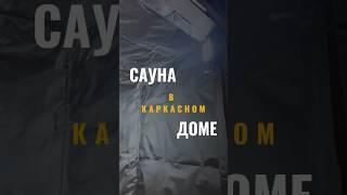 Сауна в каркасном доме #стройка #каркасныйдом #саунаподключ #сауна #отделкадома #строительство