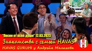 2-часть программы "Песни от всей души" 12.03.2023. ТВ Россия-1.  Знакомство с семьёй группы HAVAS