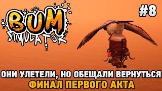 Bum Simulator #8 Они улетели, но обещали вернуться (ФИНАЛ 1-ого акта)