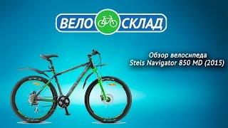 Обзор велосипеда Stels Navigator 850 MD (2015)