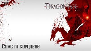 #32 Dragon Age: Origins - Спасти королеву