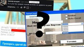 НАКРУТКА ВИРТ В САМП РАБОТАЕТ?! ВСЯ ПРАВДА О РАЗВОДИЛАХ НА ЮТЮБ В ГТА САМП