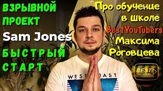 Отзыв про обучение в школе BestYouTubers Максима Роговцева и Взрывной проект Sam Jones БЫСТРЫЙ СТАРТ