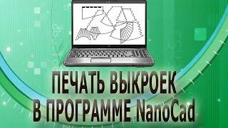  Печать выкроек в программе NanoCad/Выкройки ламбрекенов своими руками/Выкройки штор 