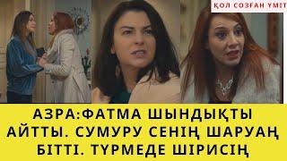 ҚОЛ СОЗҒАН ҮМІТ. ФАТМА АЗРАҒА СУМУРУ МЕН ДЖАНСУДЫҢ БЫЛЫҒЫН АЙТЫП БЕРДІ