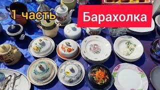 Барахолка Киев 28.07.24 г полно красивых фарфоровых сервизов, хрусталь, посуда. 1 часть.