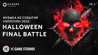 «Хэллоуин: 2022» | Музыка события | Vladimir Gorbunov — Halloween final battle