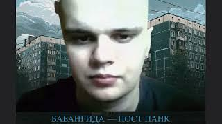 БАБАНГИДА — ПОСТ ПАНК (ЗОВ ПРИРОДЫ)