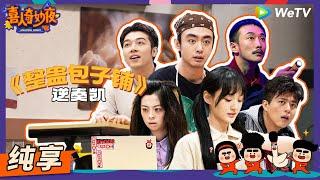 【纯享】《整蛊包子铺》“整蛊鬼”原地升官成丘比特！ | 《喜人奇妙夜》Amazing Night EP4 SKETCH #喜人奇妙夜 #何欢 #李霖霏 #扬凡 #张兴朝 #曹雪松