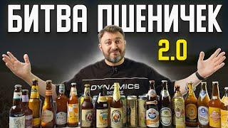 Лучшее пшеничное пиво в Баварском стиле (Битва Вайценов) BEER Channel