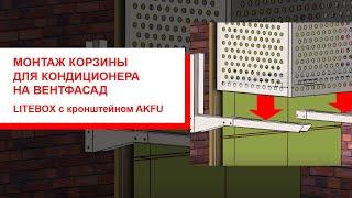 Установка корзины для кондиционера на вентилируемый фасад