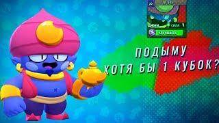 ОНЛАЙН КАТКИ НА ДЖИНЕ 1 УРОВНЯ. 500+ КУБКОВ I BRAWL STARS