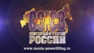 Союз пауэрлифтеров России / СПР