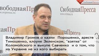 Владимир Громов о том, что на Украине не из кого выбирать