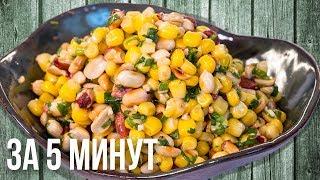 Салат из кукурузы. Правильное питание. Постный рецепт. Азиатская кухня. ПП