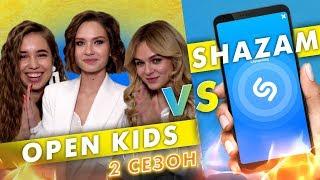 OPEN KIDS против SHAZAM | Шоу ПОшазамим