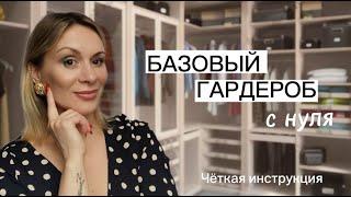 Почему не получается собрать БАЗОВЫЙ ГАРДЕРОБ? | Четкая инструкция, как начать!!! | ZHANNA PETRAKOVA