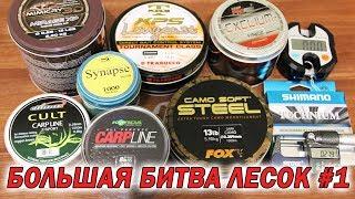 ТЕСТ КАРПОВЫХ ЛЕСОК! Большая Битва Лесок #1