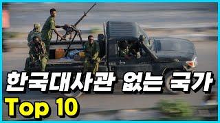 수교를 했지만 현재 한국대사관이 없는 의외의 국가 Top 10