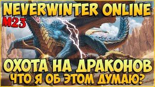 Охота на Драконов (Обзор) | Neverwinter Online | M23