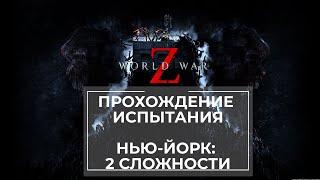 Прохождение испытания World War Z Нью-Йорк 2 Сложности