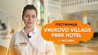 Секрет успех гостиницы Vnukovo Village Park Hotel  #biglion #купоны #скидки  #распродажа  #выгодно