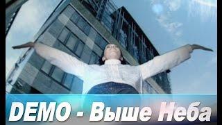 Demo - ДЕМО – Выше Неба (High Quality Sound Version) 