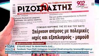 Εφημερίδες 29/6/2024: Τα πρωτοσέλιδα | OPEN TV