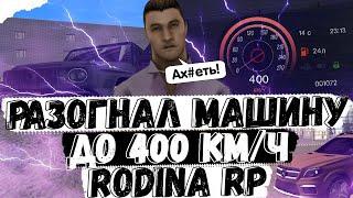 КАК УСКОРИТЬ ТАЧКУ ДО 400 КМ\Ч НА РОДИНА РП В КРМП