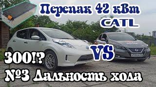 Перепак CATL 42 кВт. Часть 3. Дальность хода, объем без КанМоста