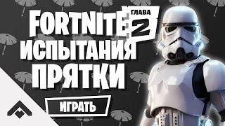 1 СЕЗОН ПРЯТКИ ФОРТНАЙТ 2 ГЛАВА / КАК ВЫПОЛНИТЬ ИСПЫТАНИЯ [Fortnite]