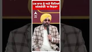 CM BHAGWANT MANN | CM ਮਾਨ ਨੂੰ ਘਰੋਂ ਪੈਂਦੀਆਂ ਅੰਗਰੇਜੀ 'ਚ ਝਿੜਕਾਂ