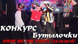 Конкурс 3 - Бутылочки [SHOW ME THE PARTY (22.10.2016)]