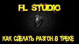 ► Делам разгон и затухание в треке ● FL STUDIO 12 ◄