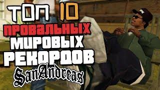 10 ПРОВАЛЬНЫХ МИРОВЫХ РЕКОРДОВ GTA SAN ANDREAS