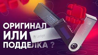 Как проверить Ledger Nano S и Ledger Nano X на подлинность