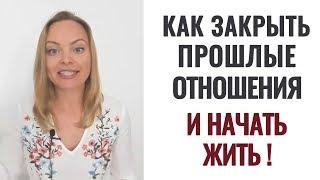 Как закрыть прошлые отношения. Психолог Ксения Рязанова