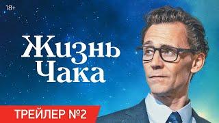 Жизнь Чака | Трейлер №2 | Уже в кино