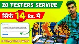 14RS में 20 Testers Service | 14 Days Continue App Testing Work With 20 Testers | how to publish app