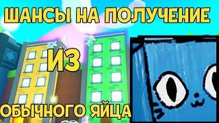 ШАНСЫ НА ПОЛУЧЕНИЕ HUGE DODLE CAT В PET SIMULATOR X В ROBLOX!